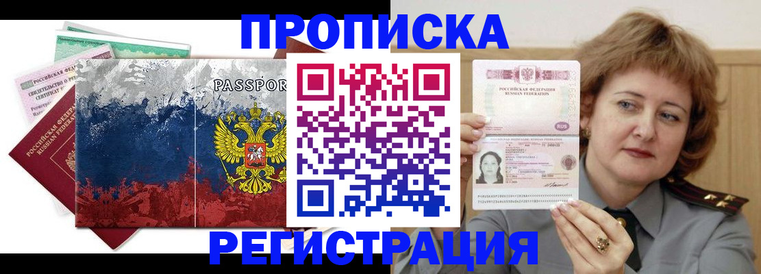 прописка в квартире в Лакинске