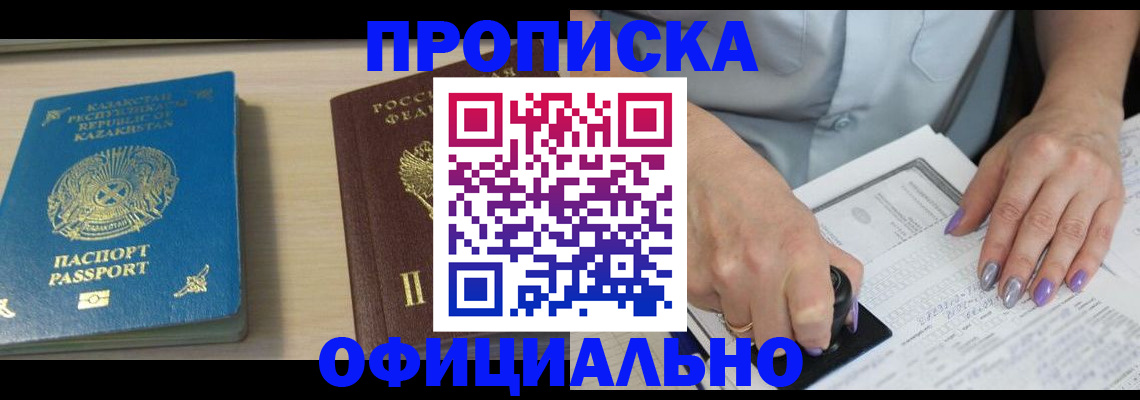 прописка 2025 в Лакинске