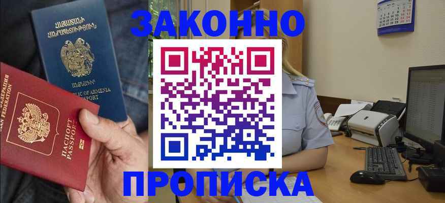временная прописка в Лакинске
