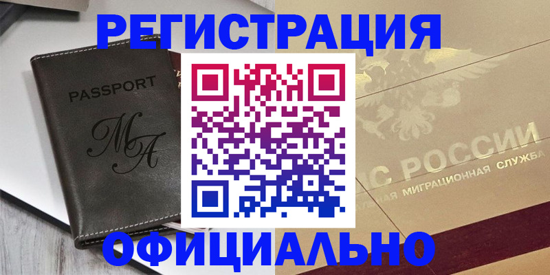 временная регистрация законно в Лакинске